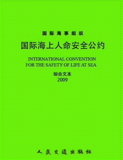 1974生效|1974年国际海上人命安全公约